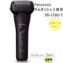 2023年9月1日 新発売 Panasonic パナソニック メンズシェーバー ラムダッシュ 3枚刃 ES-LT2Q-T ブラウン 茶 防水 ラムダッシュAI搭載 音波洗浄モード搭載 最新 充電中でも使用可能 人気 IPX7基準 電動シェーバー 本体水洗いOK 新製品 急速充電 男性 男性 送料無料