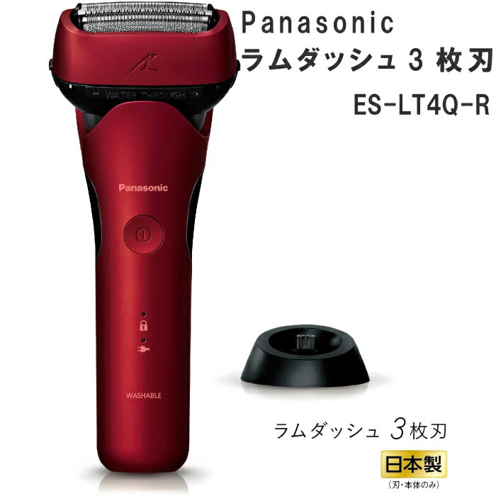 電気シェーバー 2023年9月1日 新発売 Panasonic パナソニック メンズシェーバー ラムダッシュ 3枚刃 ES-LT4Q-R レッド 赤 防水 ラムダッシュAI搭載 音波洗浄モード搭載 最新 充電中でも使用可能 人気 IPX7基準 電動シェーバー 本体水洗いOK 新製品 急速充電 男性 男性 送料無料