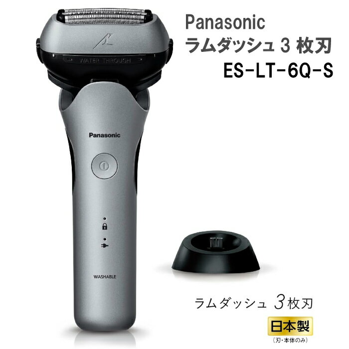 2023年9月1日 新発売 Panasonic パナソニック メンズシェーバー ラムダッシュ 3枚刃 ES-LT6Q-S シルバー ラムダッシュAI搭載 音波洗浄モード搭載 最新 充電中でも使用可能 人気 IPX7基準 電動シェーバー 本体水洗いOK 急速充電 新製品 男性 深剃り 防水 送料無料