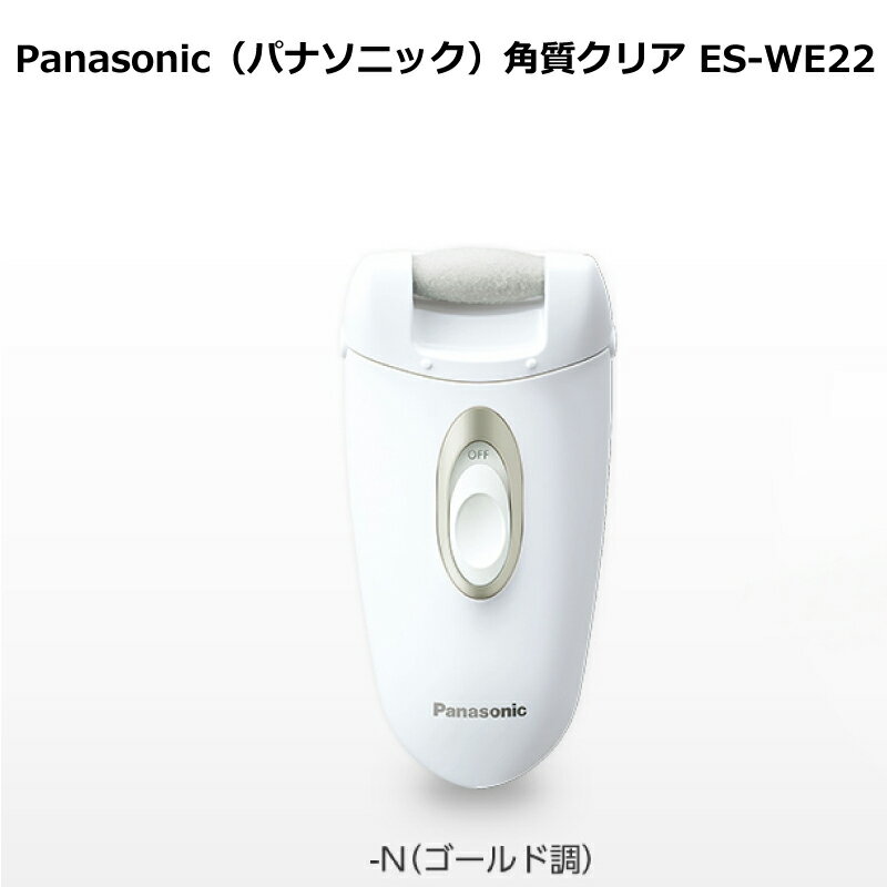 パナソニック Panasonic 角質クリア ES-WE22 ゴールド調 ES-WE22-N パナソニックビューティ つま先・かかと スベスベ素足 交流式・電池交換・充電不要