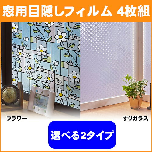 【送料無料】【窓用目隠しフィルム 4枚組】【貼り直し可能！】光は通して視線はカット★選べる2カラー★