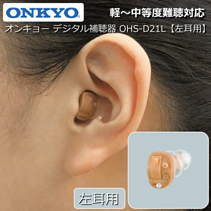 補聴器 ONKYO オンキョー デジタル補聴器 【左耳用】 耳あな型補聴器 OHS-D21L 軽度 中等度 難聴対応 目立ちにくい コンパクトサイズ 耳穴型補聴器 医療機器 非課税 雑音・ハウリング抑制機能 医療機器認証番号 第230ABBZX00073A02号 送料無料 メーカー保証1年