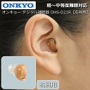 補聴器 ONKYO オンキョー デジタル補聴器 【右耳用】 耳あな型補聴器 OHS-D21R 軽度 中等度 難聴対応 目立ちにくい コンパクトサイズ 耳穴型補聴器 医療機器 非課税 雑音・ハウリング抑制機能 医療機器認証番号 第230ABBZX00073A02号 送料無料 メーカー保証1年