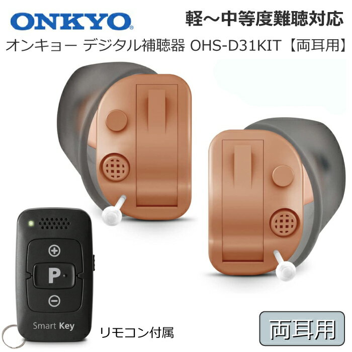 補聴器 ONKYO オンキョー デジタル補聴器 リモコン付属【両耳用】 12chチップ搭載 耳あな型補聴器 OHS-D31KIT 軽度 中等度 難聴対応 目立ちにくい コンパクトサイズ 耳穴型補聴器 医療機器 非課税 雑音・ハウリング抑制機能 医療機器認証番号 第304AABZX00002000号 送料無料