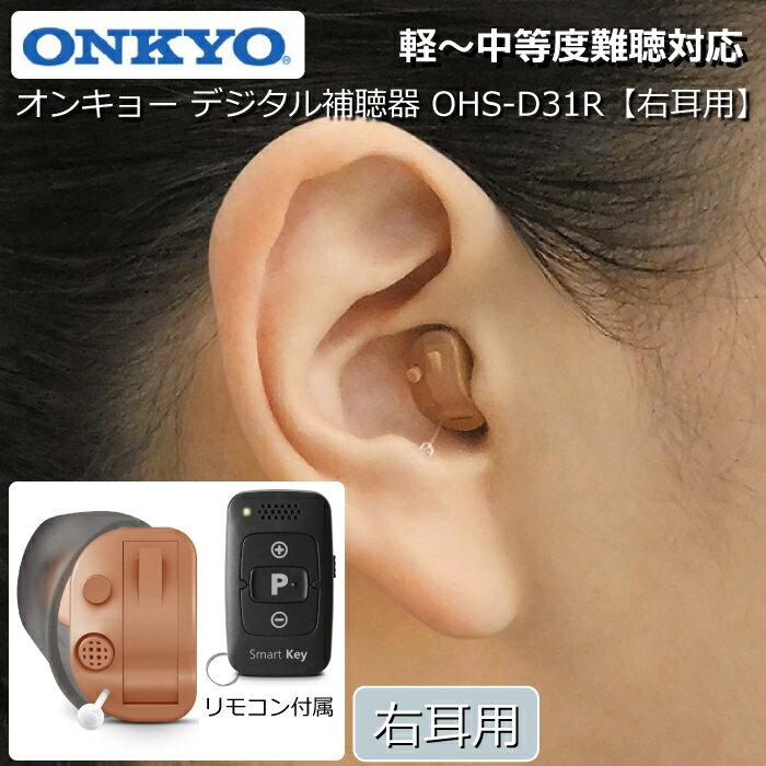 補聴器 ONKYO オンキョー デジタル補聴器 リモコン付属【右耳用】 12chチップ搭載 耳あな型補聴器 OHS-D31R 軽度 中等度 難聴対応 目立ちにくい コンパクトサイズ 耳穴型補聴器 医療機器 非課税 雑音・ハウリング抑制機能 医療機器認証番号 第304AABZX00002000号 送料無料