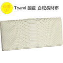 Tsand(ティサンド) 国産 白蛇長財布 6K488 蛇財布 蛇革 革財布 高級 縁起財布 運気アップ 風水 縁起物 贈り物 プレゼント 誕生日 財運 金運 ...