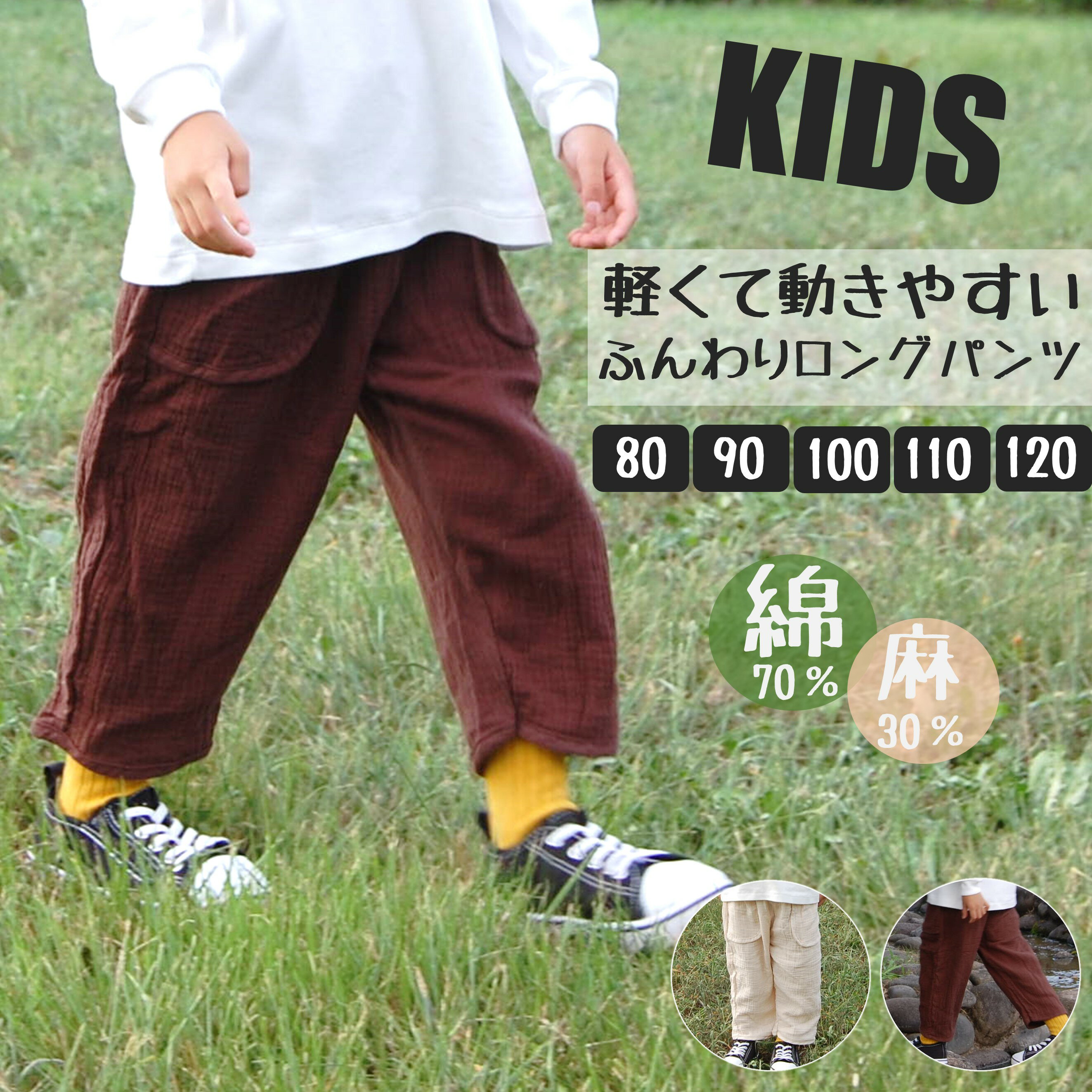 【本日12:00～ゲリラクーポン発行中！】パンツ ロングパンツ ズボン 子供 キッズ 長ズボン 子供服 キッズ ベビー 男の子 女の子 ボトムス リネンパンツ サルエルパンツ 綿70% 麻30% 自然素材 100% 無地 股上 ゆったり 80 90 100 110 120のサムネイル