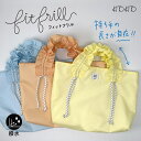 fitfrill フィットフリル -candy color- 持ち手が調節できる 女の子 フリルバッグ プールバッグ トート レッスンバッグ 小学校 小学生 入園入学 手提げ おしゃれ かわいい 軽い 撥水 裏地 洗える Mサイズ