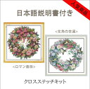 クロスステッチ キット 刺繍キット セット 花鳥の幸運 花輪クロス はな 鳥 図案印刷 手芸キット 初心者 中級者 年始年末 飾り 手作り DIY簡単 刺繍 指...