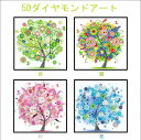 ダイヤモンドアート キット 初心者 四季の木 春 夏 秋 冬 四季 5D刺繍 絵画キット DIY 初心者 大人 子供向け ビーズ絵 手作り 現代壁アート 装飾品...