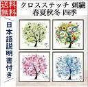 クロスステッチキット 春 夏 秋 冬 四季 自然 樹 木 花 植物 刺繍キット 図案印刷 やり方 風景画 モダンアート 壁飾り リビング 雰囲気転換 初心者 お...