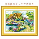 クロスステッチ キット 幸せな花小屋 夢の家 美しい風景 人気刺繍キット やり方付き 上級者向け 家庭刺繍装飾品 裁縫 ホームデコレーション 脳トレ手芸 贈り物