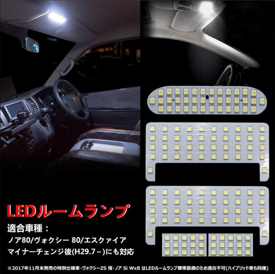 ノア80系 ヴォクシー80系 前期 後期 ルームランプ led 交換 バルブ ホワイト/イェロー ZWR80 エスクァイア ZRR8 専用設計 カスタム 一年保証