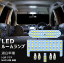 トヨタ アクア LED ルームランプ NHP10系 後期 ホワイト TOYOTA aqua NHP10 室内灯 専用設計 車種専用 爆光 6000K カスタムパーツ 内装パーツ 取付簡単