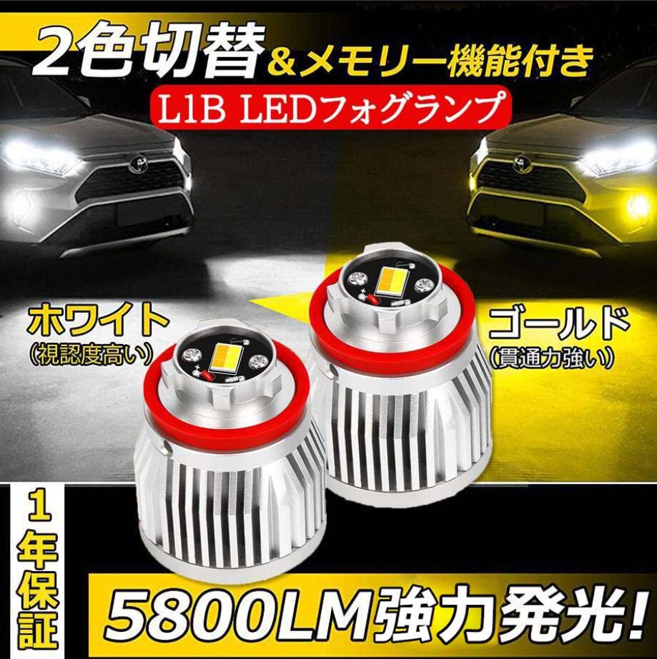 トヨタ 200系 ハイエース 7型 LED フォグランプ 純正 LEDフォグ 5800lm 超爆光 純正交換 車検対応 フォグバルブ イエロー ホワイト 2色切り替え メモリー機能 純正サイズ ポン付け 50系プリウス後期 90系 ノア 80系 ハリアー カローラ 2個入り 一年保証