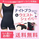 【セット販売】【旧モデル】Viageビューティアップ ナイトブラ + ウエストシェイパー