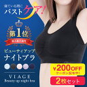 【2枚セット】〜Viage ビューティ アップ ナイトブラ〜 バストアップ ブラジャー ナイトブラ viage Viage ヴィアージュ 育乳 バストケア 夜用ブラ ナイトケア 補正ブラ ノンワイヤーブラ