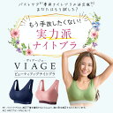 4/24 20時～【ポイント5倍以上確定】累計600万枚突破 公式 【3枚セット】 VIAGE ビューティ アップ ナイトブラ バストアップ ブラジャー ナイトブラ viage Viage ヴィアージュ ビアージュ バストケア 夜用 補正 補正下着 ノンワイヤー 夏 大きいサイズ 古川優香 谷川菜奈 2