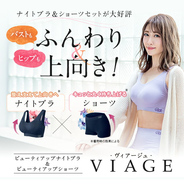 累計500万枚突破 公式 VIAGE ビューティ アップ ナイトブラ＆ショーツ 育乳 バストアップ ブラジャー ナイトブラ viage ヴィアージュ ビアージュ バストケア 夜用 補正下着 ノンワイヤー 育乳ブラ ヒップアップ 上下セット 単品