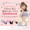 ブラ累計販売100万枚突破 公式 LUNAナチュラルアップナイトブラ 小胸 育乳 バストアップ バストケア ブラジャー ナイトブラ ルーナ ルーナブラ バストケア 夜用 補正 ノンワイヤー 夜ブラ LUNAブラ ルーナナイトブラLUNAナイトブラ 鈴木奈々 単品 育乳ブラ 2