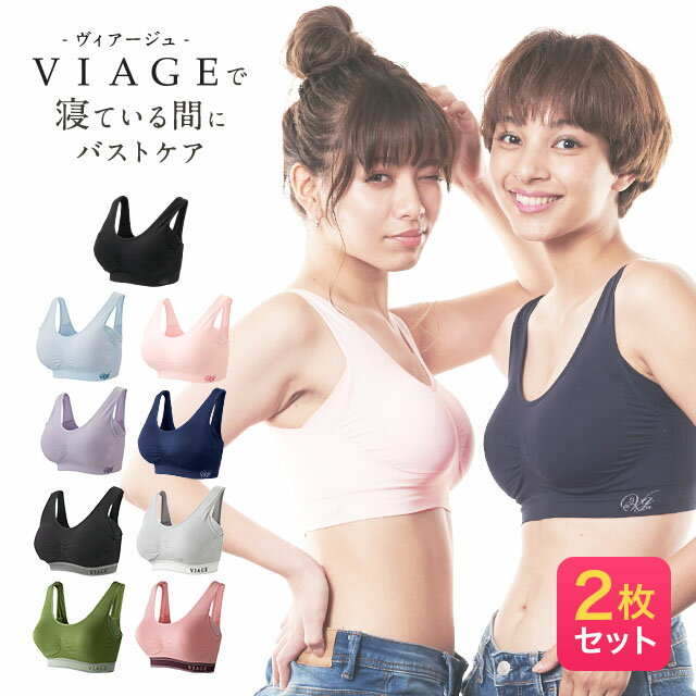 累計300万枚突破 公式 【2枚セット】 Viage ビューティ アップ ナイトブラ 育乳 バストアップ ブラジャー ナイトブラ viage Viage ヴィアージュ ビアージュ バストケア 夜用 補正 ノンワイヤー 育乳ブラ