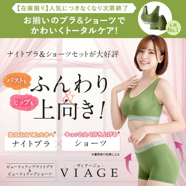 50%OFF【数量限定】 累計1,000万枚突破 公式 VIAGE ビューティ アップ ナイトブラ＆ショーツ 育乳 バストアップ ブラジャー ナイトブラ viage ヴィアージュ ビアージュ バストケア 夜用 補正下着 ノンワイヤー 育乳ブラ ヒップアップ 上下セット 単品 2