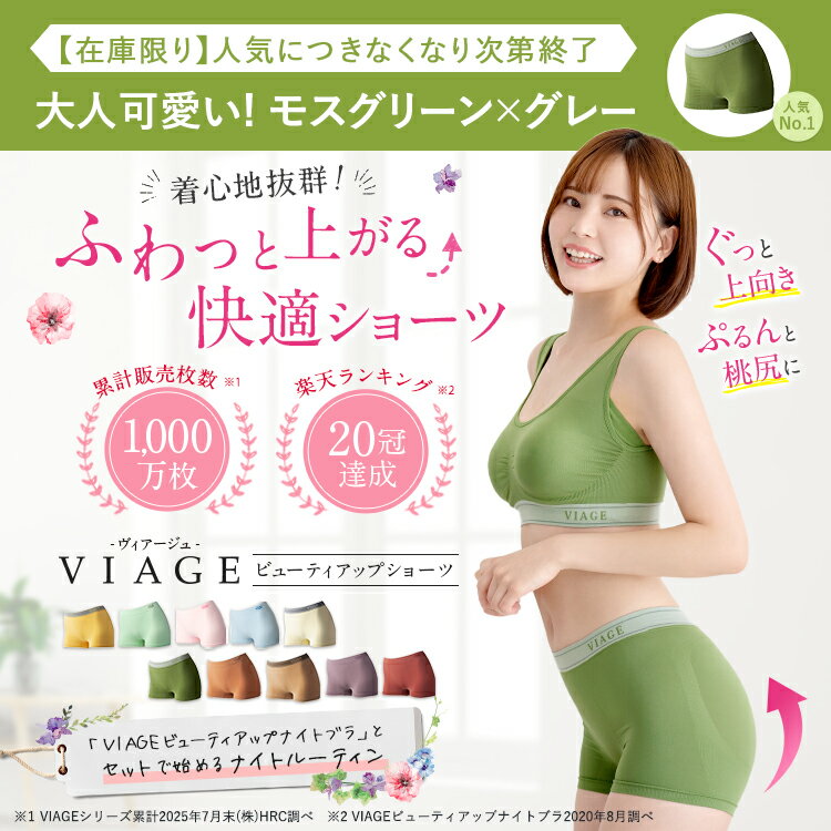 50％OFF【数量限定】累計1,000万枚突破 公式 VIAGEビューティアップショーツ ヴィアージュ ビアージュ 補正 ショーツ ナイトブラ ヒップアップ 美尻 ヒップライン ナイトショーツ 夜用 パンツ 下着 女性 レディース 2