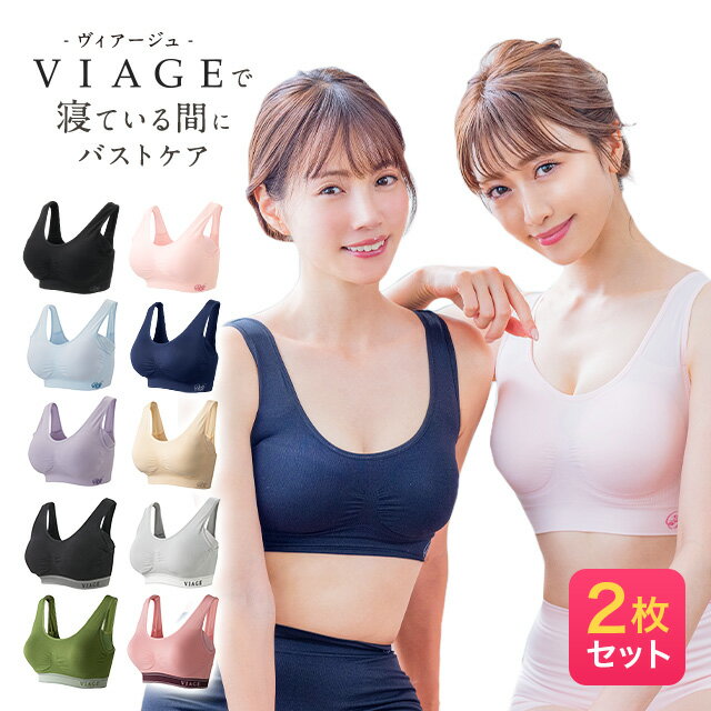 累計400万枚突破 公式 【2枚セット】 VIAGE ビューティ アップ ナイトブラ 育乳 バストアップ ブラジャー ナイトブラ viage Viage ヴィアージュ ビアージュ バストケア 夜用 補正 補正下着 ノンワイヤー 育乳ブラ