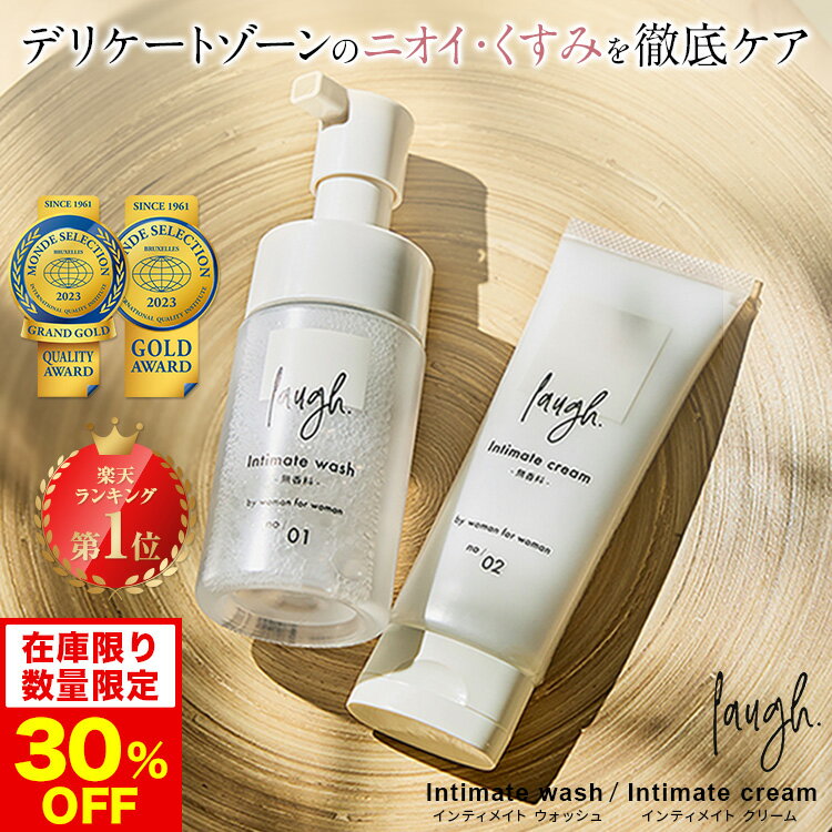 30%OFF【お一人様3個まで数量限定】 laugh.(ラフドット)インティメイトウォッシュ＆クリーム デリケートゾーン ケア ソープ 保湿 ケア クリーム 保湿クリーム 石鹸 消臭のサムネイル