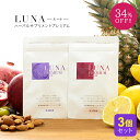 【3個セットで34%OFF!】【LUNAハーバル