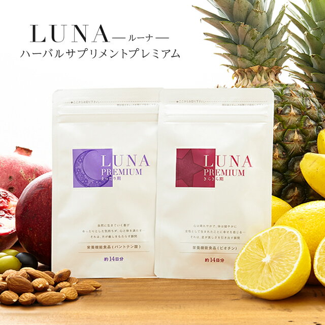 商品名 LUNA（ルーナ）ハーバルサプリメント　プレミアム 内容量 きらきら期：7g(250mg×28粒)まったり期：7g(250mg×28粒) 全成分 きらきら期：難消化性デキストリン、エラスチン（魚由来）、デキストリン、発酵大豆胚芽抽出物、乾燥酵母（ビオチン含有）、大豆胚芽抽出発酵物、レッドクローバーエキス、フェヌグリーク種子抽出物、マテ茶、フェンネル、ローズヒップエキス（澱粉糖類、ローズヒップ）、メロン胎座抽出物、ザクロ果汁、アグアへエキス末、マカエキス末、バナナ抽出物、ケイケットウ、カムカムエキス末、ベニバナ、キジツ、クチナシ、アサの実、ナツメ、ショウガ、カンゾウ、ハッカ/セルロース、ショ糖脂肪酸エステル、微粒酸化ケイ素 まったり期：難消化性デキストリン、エラスチン（魚由来）、デキストリン、淡水真珠末、ローヤルゼリー末、馬プラセンタエキス末、コラーゲンペプチド、酵母（亜鉛含有）、乳清たんぱく（乳成分を含む）、緑茶抽出物、植物発酵エキス（甜菜糖、黒砂糖、麦芽糖、ヨモギ、ウコン、ドクダミ、ハスの葉、高麗人参、大豆、バナナ、山芋、リンゴ、その他）、モリンガ粉末、アーモンド、アサイー凍結乾燥粉末、セイヨウシロヤナギ抽出物、ワイルドヤム抽出物、高麗人参粉末、サケ鼻軟骨抽出物、豚胎盤抽出物、ハトムギ、バレリアンエキス、オリーブ葉抽出物、アグニ抽出物、シルク加水分解物、レモンバーム抽出物、赤シソ濃縮エキス、DHA含有精製魚油、紅茶、ケイケットウ、月桃葉抽出物、パイナップル果実抽出物、酵素処理燕窩、ベニバナ、キジツ、クチナシ、アサの実、ナツメ、ショウガ、カンゾウ、ハッカ、ヒハツ抽出物、たん白加水分解物、カミツレ抽出物/セルロース、ショ糖脂肪酸エステル、パントテン酸Ca、微粒酸化ケイ素、ヘマトコッカス藻色素、ヒアルロン酸、クエン酸、、グリセリン脂肪酸エステル、酸化防止剤（V.E、V.C）、レシチン 召し上がり方 1日あたり2粒程度を目安に、水またはぬるま湯でお召し上がり下さい。 ご注意 ●食生活は、主食、主菜、副菜を基本に、食事のバランスを。●天然物由来の原料を使用しているため、粒の色やにおいに差が生じることがありますが、品質には問題ありません。●体質や体調によりまれに合わない場合がありますが、その場合はご使用をお控えください。●通院・入院中の方は、ご使用になる前に医師にご相談ください。●妊娠中、授乳中の方、乳幼児及び小児のご利用はお控え下さい。●食品アレルギーのある方は、原材料名をご参照の上お召し上がりにならないでください。●小さなお子様の手の届かないところに保管してください。●開封後はしっかりチャックを閉めてください。●開封後はお早めにお召し上がりください。●賞味期限の過ぎた製品はお召し上がりにならないでください。●1日あたり2粒目安となります。 メーカー（発売元） 株式会社HRC（0120-101-442） 広告文責 株式会社HRC（0120-101-442） 栄養機能食品（ビオチン） ビオチンは、皮膚や粘膜の健康維持を助ける栄養素です。本品は、多量摂取により疾病が治癒したり、より健康が増進するものではありません。1日の摂取目安量を守って下さい。本品は、特定保健用食品とは異なり、消費者庁長官による個別審査を受けたものではありません。 1日当たりの栄養素等表示基準値(対象年齢18歳以上、基準熱量2200kcal)に占める割合 (栄養素等表示基準値2015)：ビオチン100％ 栄養機能食品（パントテン酸） パントテン酸は、皮膚や粘膜の健康維持を助ける栄養素です。本品は、多量摂取により疾病が治癒したり、より健康が増進するものではありません。1日の摂取目安量を守って下さい。本品は、特定保健用食品とは異なり、消費者庁長官による個別審査を受けたものではありません。1日当たりの栄養素等表示基準値（対象年齢18歳以上、基準熱量2200kcal)に占める割合(栄養素等表示基準値2015）：パントテン酸　100％ ご注文から30分以内は購入履歴からお客様ご自身でキャンセルすることが可能です。 商品のカラーやサイズ、住所などのご注文内容を変更ご希望の場合についても、購入履歴からお客様ご自身で一度キャンセルをしていただき再度ご購入いただきますようお願いいたします。 また当店ではご注文から発送まで自動化されているため、ご注文から30分以上過ぎた場合のキャンセル・変更はできかねます。 ※お客様による商品のご購入の申込後及びお客様との間での売買契約成立後であっても、在庫更新のタイミングにより在庫切れの場合、やむを得ずキャンセルさせていただく可能性がございます。あらかじめご了承ください。※商品がお手元に届きましたら、ご注文内容と異なっていないかご確認ください。商品の品質には万全を期しておりますが、万一商品に破損・汚損・不良があった場合、またはご注文商品と異なる場合には、返品・交換させていただきますので、商品お受け取りから14日以内に当店までご連絡ください。これらの場合の返送料・交換の送料は当店で負担いたします。なお、上記の場合以外のお客様のご都合による返品・交換・発送後のキャンセルはお断りいたします。