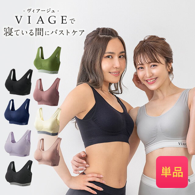 累計500万枚突破 公式 VIAGE ビューティ アップ ナイトブラ