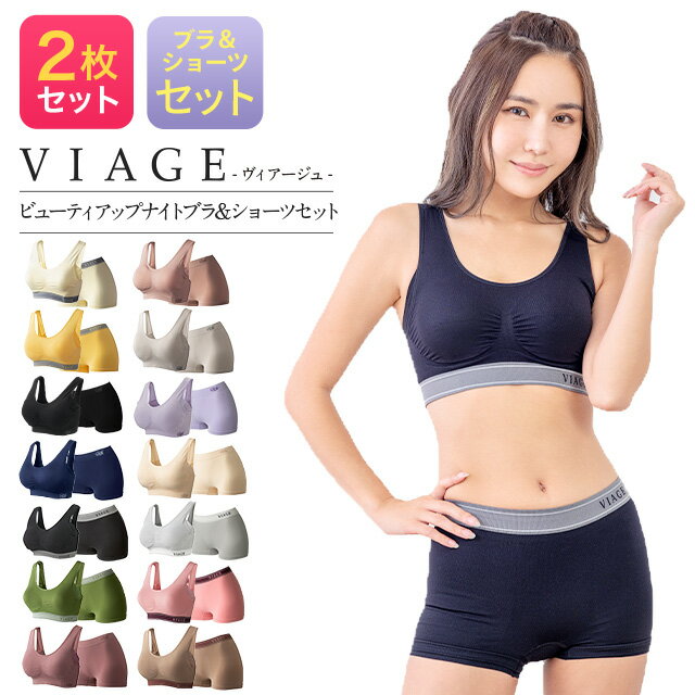 累計500万枚突破 公式 【2枚セット】 VIAGE ビューティ アップ ナイトブラ＆ショーツ 育乳 バストアップ ブラジャー ナイトブラ viage ヴィアージュ ビアージュ バストケア 夜用 補正下着 ノンワイヤー 育乳ブラ ヒップアップ 上下セット