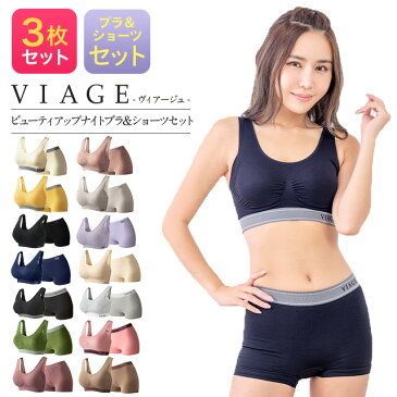 累計500万枚突破 公式 【3枚セット】 VIAGE ビューティ アップ ナイトブラ＆ショーツ 育乳 バストアップ ブラジャー ナイトブラ viage ヴィアージュ ビアージュ バストケア 夜用 補正下着 ノンワイヤー 育乳ブラ ヒップアップ 上下セット