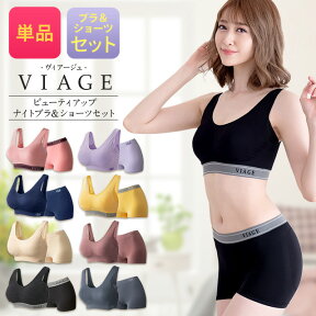 累計600万枚突破 公式 VIAGE ビューティ アップ ナイトブラ＆ショーツ 育乳 バストアップ ブラジャー ナイトブラ viage ヴィアージュ ビアージュ バストケア 夜用 補正下着 ノンワイヤー 育乳ブラ ヒップアップ 上下セット 単品 古川優香 谷川菜奈