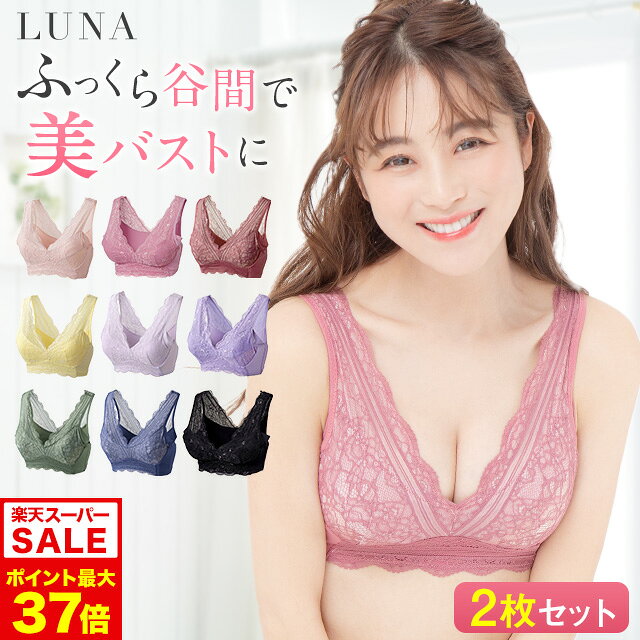 9/4 20時～【ポイント10倍以上確定】ブラ累計販売350万枚突破 公式【2枚セット】LUNA ナチュラルアップナイトブラ 小胸 バストアップ バストケア ブラジャー ナイトブラ ルーナ ルーナブラ バストケア 夜用 補正 ノンワイヤー 夜ブラ LUNAナイトブラ かわいい 鈴木奈々 夏