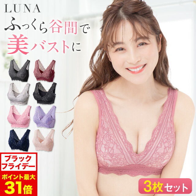11/21 20時～【ポイント5倍以上確定】ブラ累計販売200万枚突破 公式 【3枚セット】LUNA ナチュラルアップナイトブラ 小胸 育乳 バストアップ バストケア ブラジャー ナイトブラ ルーナ ルーナブラ バストケア 補正 ノンワイヤー LUNAブラ LUNAナイトブラ かわいい 鈴木奈々