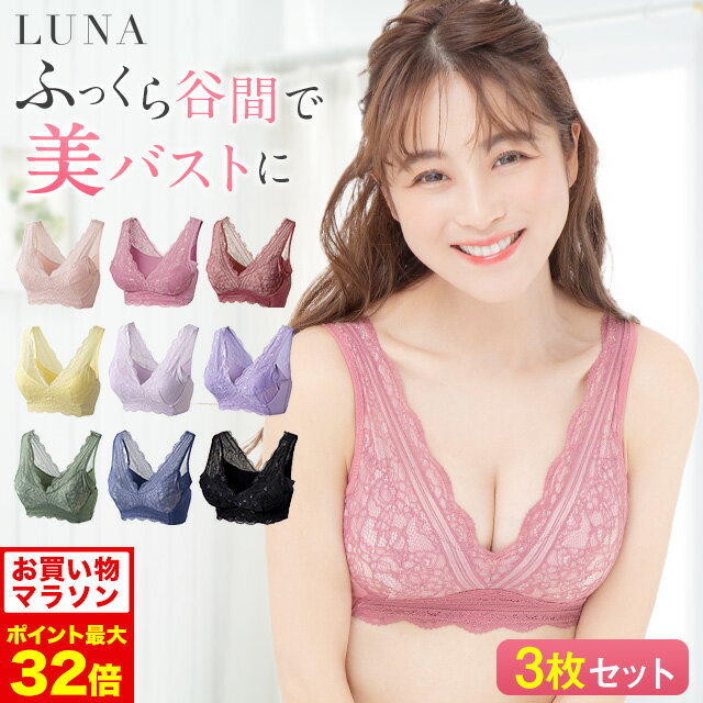 4/4 20時～【ポイント5倍以上確定】ブラ累計販売350万枚突破 公式 【3枚セット】LUNA ナチュラルアップナイトブラ 小胸 育乳 バストアップ バストケア ブラジャー ナイトブラ ルーナ ルーナブラ バストケア 補正 ノンワイヤー LUNAブラ LUNAナイトブラ かわいい 鈴木奈々