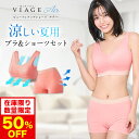 50%OFF【数量限定】累計900万枚突破 公式 VIAGE ビューティ アップ ナイトブラ&ショーツ エアー【単品】育乳 バストアップ ブラジャー viage Viage ヴィアージュ ビアージュ Air 涼しい 夏用 バストケア 補正 蒸れ 通気性 メッシュ さらさら 育乳ブラ 冷感