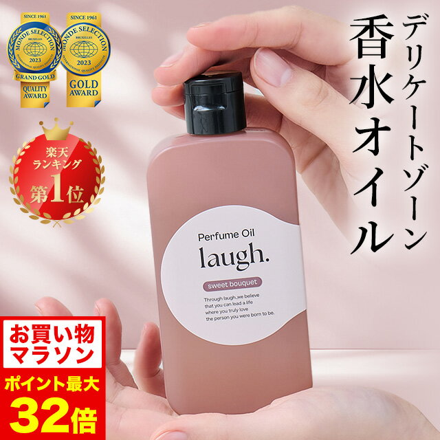 6/20 20時～【ポイント5倍以上確定】laugh.(ラフドット) インティメイトパフュームオイル 【単品】デリケートゾーン ケア オイル 80ml 女性 保湿 VIO フェミニンケア 匂い におい 臭い マッサージ マッサージオイル ボディ ボディケア バスト お尻 ハンド ヘアオイル 乾燥