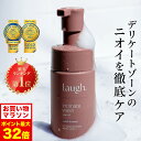 5/9 20時~【ポイント5倍以上確定】【リニューアル】laugh.(ラフドット)インティメイトウォッシュ デリケートゾーン ケア ソープ 石鹸 デリケートゾー...
