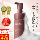 9/4 20時~【ポイント20倍以上確定】【リニューアル】【定期購入で10%off】laugh.(ラフドット)インティメイトウォッシュ デリケートゾーン ケア ソープ 石鹸 デリケートゾーンウォッシュ 保湿 VIO フェミニンケア におい 臭い ボディウォッシュ ボディソープ