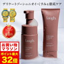 5/9 20時~【ポイント5倍以上確定】【リニューアル】laugh.(ラフドット)インティメイトウォッシュ&クリーム デリケートゾーン ケア ソープ 保湿 ケア...