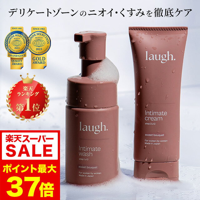 9/4 20時～【ポイント10倍以上確定】【リニューアル】laugh.(ラフドット)インティメイトウォッシュ＆クリーム デリケートゾーン ケア ソープ 保湿 ケア クリーム 保湿クリーム 石鹸 消臭 石井杏奈 フェムケア
