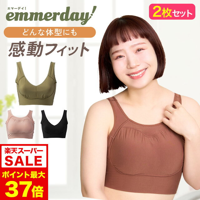 9/4 20時～【ポイント10倍以上確定】公式 【2枚セット】 emmerday! エマーデイ 感動シルエット ノンワイヤーブラ 大きいサイズ 小胸 育乳 バストアップ バストケア ブラジャー バストケア 夜用 夜ブラ 単品 育乳ブラ ナイトブラ 補正下着 ノンワイヤー インナー 下着