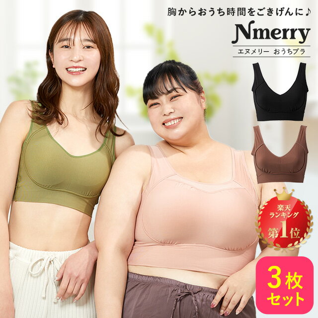 公式 【3枚セット】 Nmerry おうちブラ 小胸 育乳 バストアップ バストケア ブラジャー バ ...