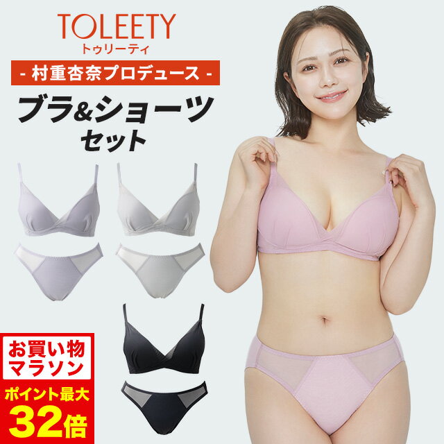 6/20 20時～公式 TOLEETY トゥリーティ ブラジャー ブラ ショーツ セット 軽やかストレスフリーブラ ノンワイヤーブラ ノンワイヤーブラジャー ショーツセット 下着 上下セット ワイヤレスブラ ホック 大きいサイズ