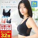5/9 20時~【ポイント5倍以上確定】累計800万枚突破 公式 【2枚セット】 VIAGE ビューティ アップ ナイトブラ エアー 育乳 バストアップ ブラジ...