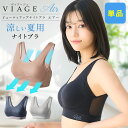 累計900万枚突破 公式 VIAGE ビューティ アップ ナイトブラ エアー 育乳 バストアップ ブラジャー viage Viage ヴィアージュ ビアージュ Air バストケア 補正 蒸れ 通気性 涼しい メッシュ さらさら 単品 夏用 育乳ブラ 冷感