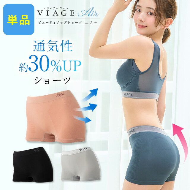 累計900万枚突破 公式 VIAGE ビューティーアップ ショーツ エアー【単品】 viage Viage ヴィアージュ ビアージュ 補正 涼しい 夏用 蒸れな...